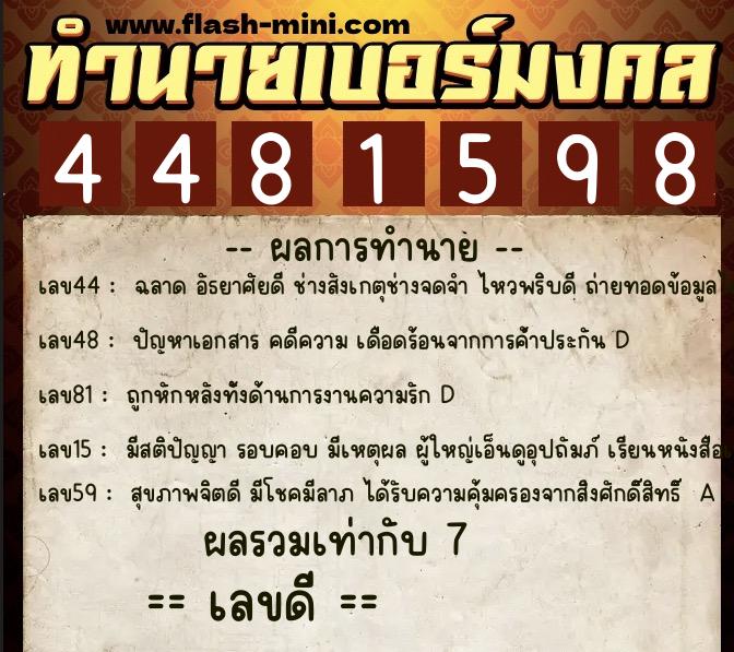 ทำนายเบอร์มงคล 0XX-4481598  ทำนายเบอร์มงคล หมายเลข 085-448159 