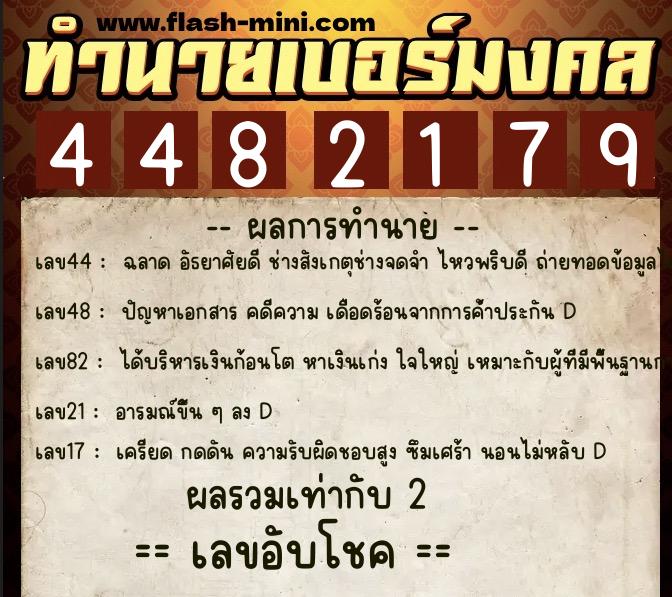 ทำนายเบอร์มงคล 0XX-4482179 ทำนายเบอร์มงคล หมายเลข 082-448217 ทำนายเบอร์มงคล 0XX-4482179 ทำนายเบอร์มงคล หมายเลข 082-448217