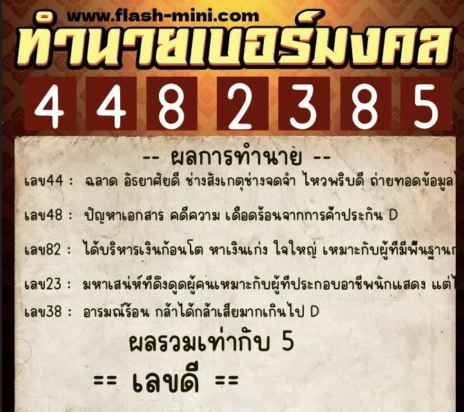 ทำนายเบอร์มงคล 0XX-4482385 ทำนายเบอร์มงคล หมายเลข 062-448238 ทำนายเบอร์มงคล 0XX-4482385 ทำนายเบอร์มงคล หมายเลข 062-448238