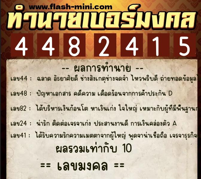 ทำนายเบอร์มงคล 0XX-4482415  ทำนายเบอร์มงคล หมายเลข 080-448241 