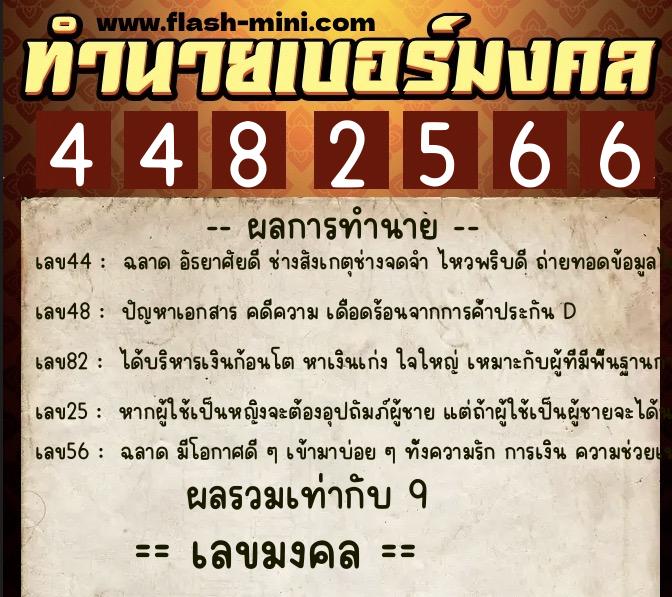 ทำนายเบอร์มงคล 0XX-4482566  ทำนายเบอร์มงคล หมายเลข 094-448256  ทำนายเบอร์มงคล 0XX-4482566  ทำนายเบอร์มงคล หมายเลข 094-448256