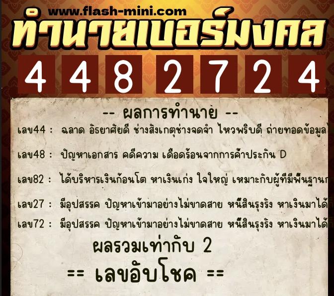 ทำนายเบอร์มงคล 0XX-4482724  ทำนายเบอร์มงคล หมายเลข 085-448272 
