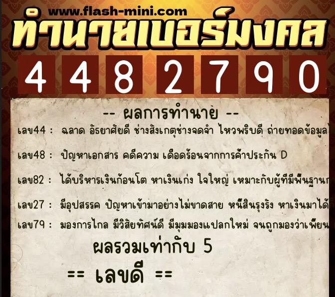 ทำนายเบอร์มงคล 0XX-4482790 ทำนายเบอร์มงคล หมายเลข 060-448279 ทำนายเบอร์มงคล 0XX-4482790 ทำนายเบอร์มงคล หมายเลข 060-448279