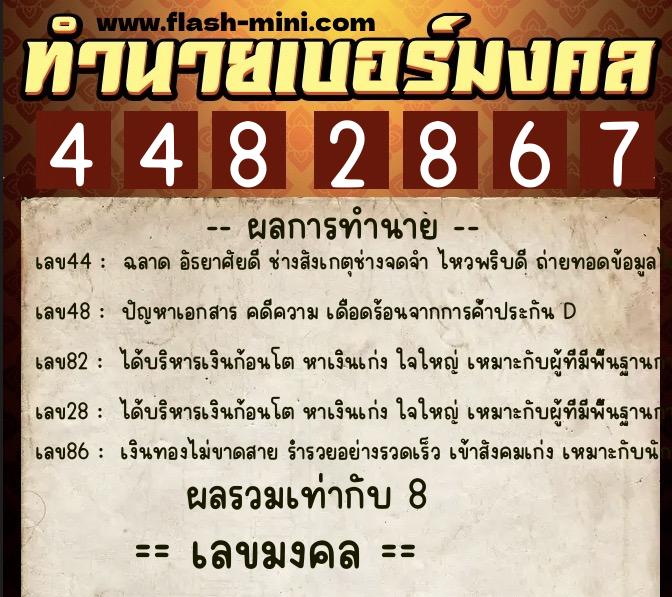 ทำนายเบอร์มงคล 0XX-4482867 ทำนายเบอร์มงคล หมายเลข 094-448286 ทำนายเบอร์มงคล 0XX-4482867 ทำนายเบอร์มงคล หมายเลข 094-448286