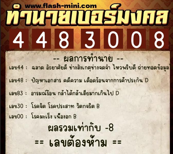 ทำนายเบอร์มงคล 0XX-4483008 ทำนายเบอร์มงคล หมายเลข 094-448300 ทำนายเบอร์มงคล 0XX-4483008 ทำนายเบอร์มงคล หมายเลข 094-448300