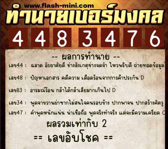 ทำนายเบอร์มงคล 0XX-4483476  ทำนายเบอร์มงคล หมายเลข 095-448347 
