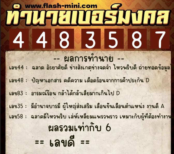 ทำนายเบอร์มงคล 0XX-4483587 ทำนายเบอร์มงคล หมายเลข 094-448358 ทำนายเบอร์มงคล 0XX-4483587 ทำนายเบอร์มงคล หมายเลข 094-448358
