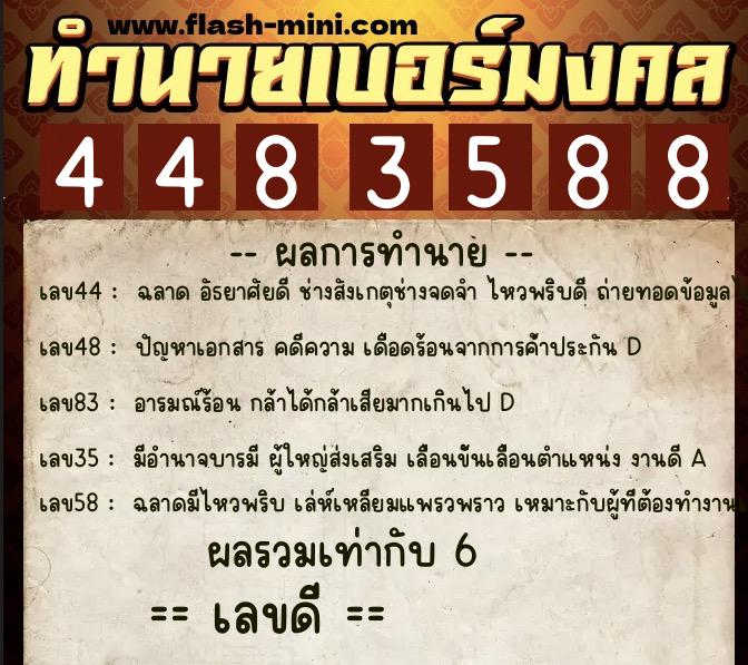 ทำนายเบอร์มงคล 0XX-4483588  ทำนายเบอร์มงคล หมายเลข 084-448358 