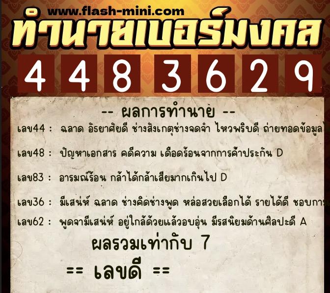 ทำนายเบอร์มงคล 0XX-4483629  ทำนายเบอร์มงคล หมายเลข 091-448362 