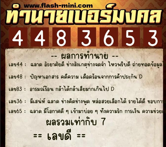 ทำนายเบอร์มงคล 0XX-4483653  ทำนายเบอร์มงคล หมายเลข 087-448365 