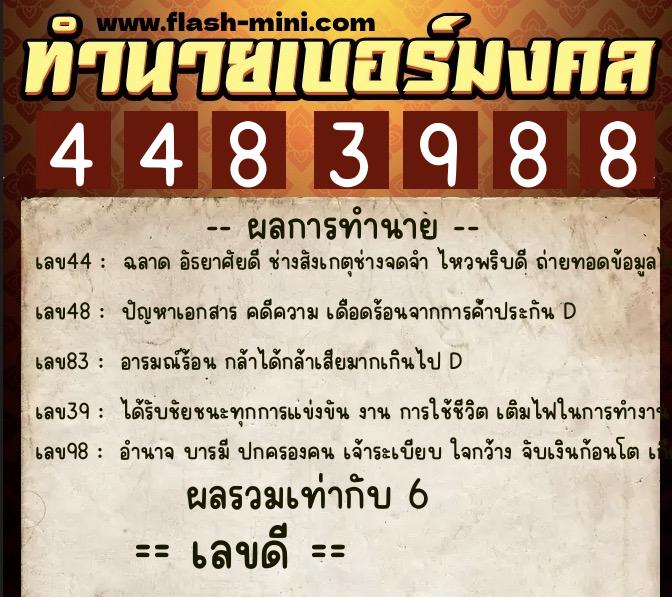 ทำนายเบอร์มงคล 0XX-4483988 ทำนายเบอร์มงคล หมายเลข 082-448398 ทำนายเบอร์มงคล 0XX-4483988 ทำนายเบอร์มงคล หมายเลข 082-448398