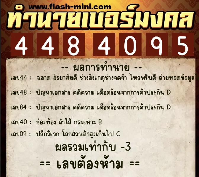 ทำนายเบอร์มงคล 0XX-4484095 ทำนายเบอร์มงคล หมายเลข 061-448409 ทำนายเบอร์มงคล 0XX-4484095 ทำนายเบอร์มงคล หมายเลข 061-448409