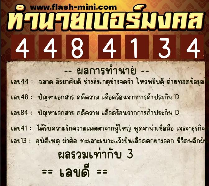 ทำนายเบอร์มงคล 0XX-4484134 ทำนายเบอร์มงคล หมายเลข 088-448413 ทำนายเบอร์มงคล 0XX-4484134 ทำนายเบอร์มงคล หมายเลข 088-448413