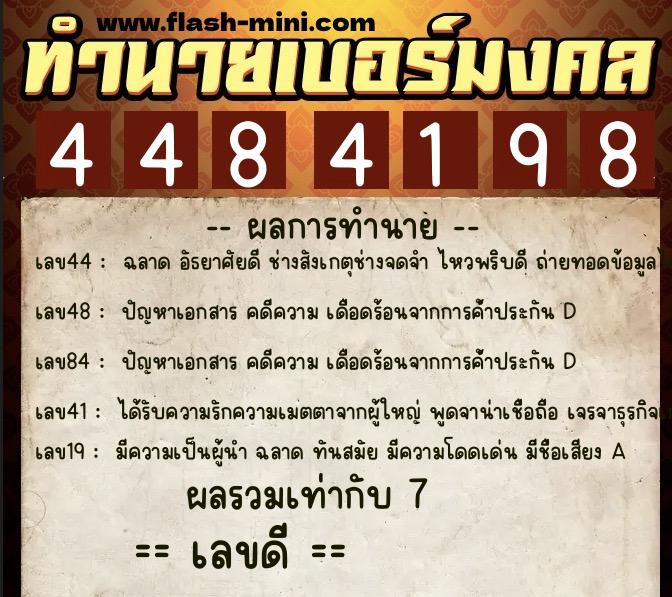 ทำนายเบอร์มงคล 0XX-4484198  ทำนายเบอร์มงคล หมายเลข 090-448419 