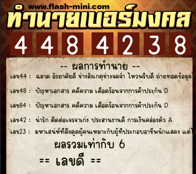 ทำนายเบอร์มงคล 0XX-4484238 ทำนายเบอร์มงคล หมายเลข 095-448423 ทำนายเบอร์มงคล 0XX-4484238 ทำนายเบอร์มงคล หมายเลข 095-448423