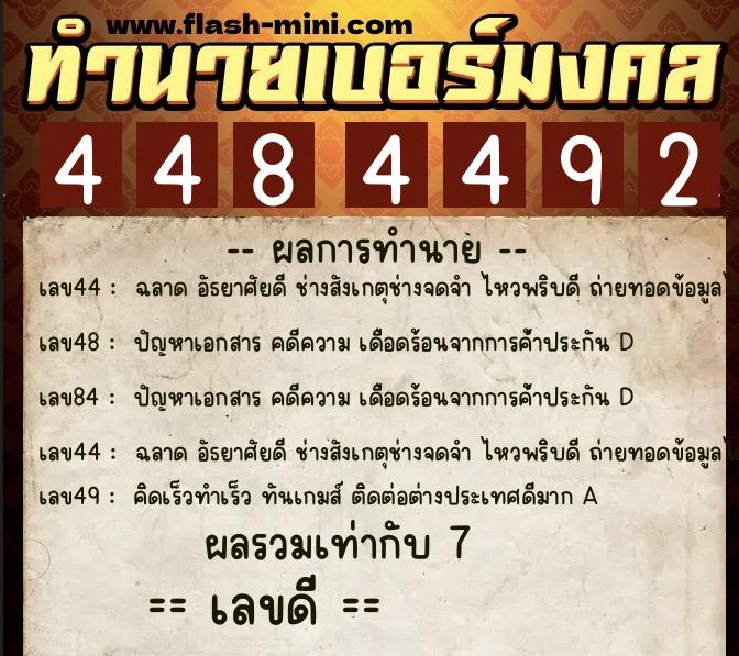 ทำนายเบอร์มงคล 0XX-4484492  ทำนายเบอร์มงคล หมายเลข 068-448449 