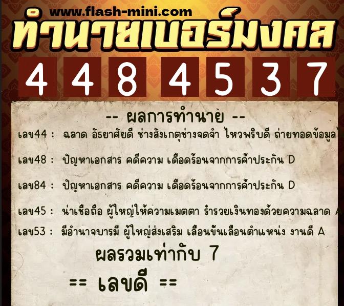 ทำนายเบอร์มงคล 0XX-4484537  ทำนายเบอร์มงคล หมายเลข 082-448453 