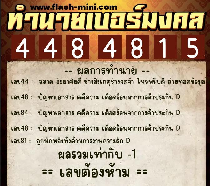 ทำนายเบอร์มงคล 0XX-4484815  ทำนายเบอร์มงคล หมายเลข 097-448481 