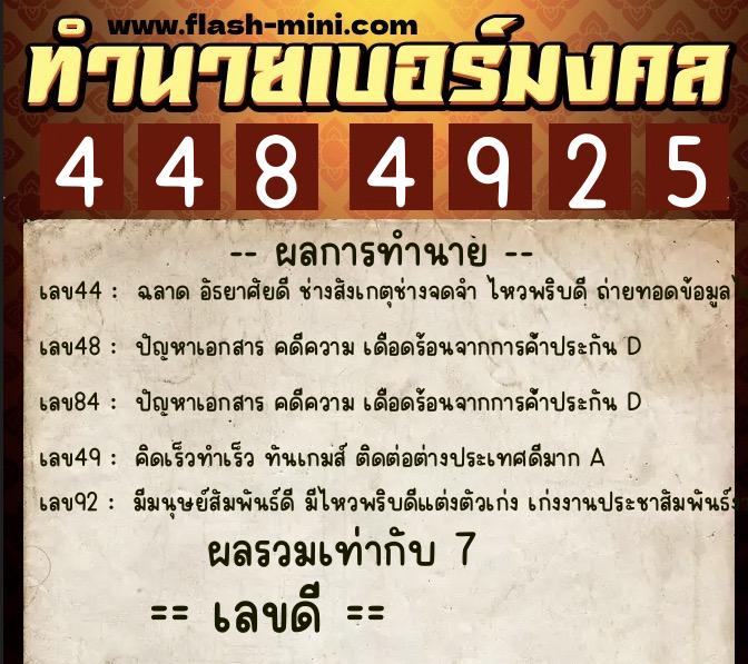 ทำนายเบอร์มงคล 0XX-4484925  ทำนายเบอร์มงคล หมายเลข 099-448492 