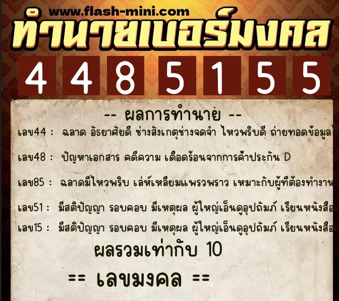 ทำนายเบอร์มงคล 0XX-4485155  ทำนายเบอร์มงคล หมายเลข 083-448515 