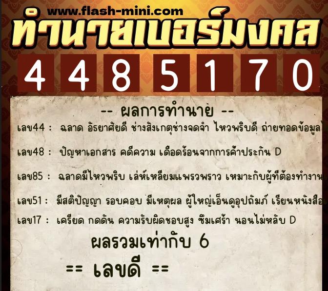 ทำนายเบอร์มงคล 0XX-4485170  ทำนายเบอร์มงคล หมายเลข 091-448517 