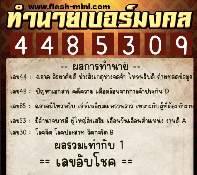 ทำนายเบอร์มงคล 0XX-4485309  ทำนายเบอร์มงคล หมายเลข 063-448530 
