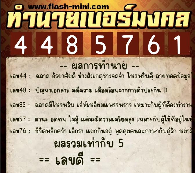 ทำนายเบอร์มงคล 0XX-4485761 ทำนายเบอร์มงคล หมายเลข 098-448576 ทำนายเบอร์มงคล 0XX-4485761 ทำนายเบอร์มงคล หมายเลข 098-448576