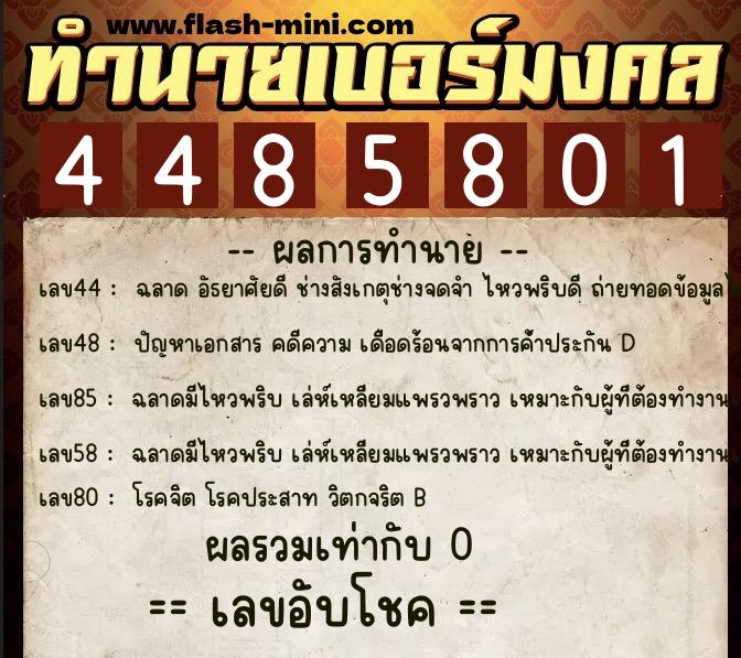 ทำนายเบอร์มงคล 0XX-4485801  ทำนายเบอร์มงคล หมายเลข 094-448580 
