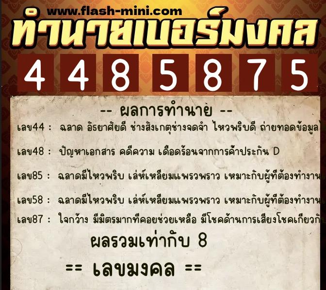 ทำนายเบอร์มงคล 0XX-4485875 ทำนายเบอร์มงคล หมายเลข 083-448587 ทำนายเบอร์มงคล 0XX-4485875 ทำนายเบอร์มงคล หมายเลข 083-448587