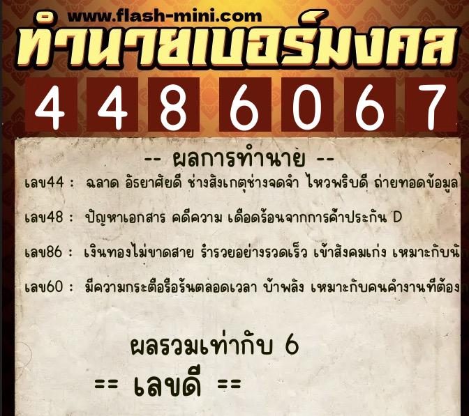 ทำนายเบอร์มงคล 0XX-4486067 ทำนายเบอร์มงคล หมายเลข 098-448606 ทำนายเบอร์มงคล 0XX-4486067 ทำนายเบอร์มงคล หมายเลข 098-448606