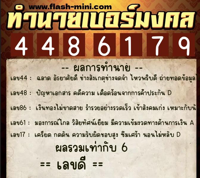 ทำนายเบอร์มงคล 0XX-4486179  ทำนายเบอร์มงคล หมายเลข 087-448617 