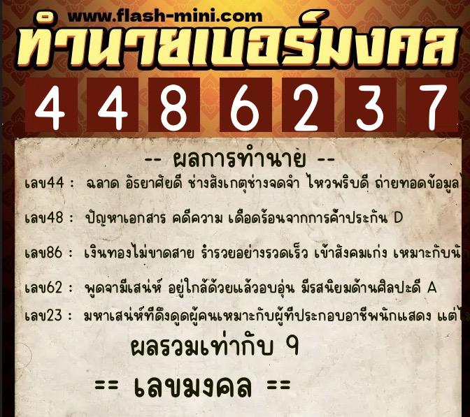 ทำนายเบอร์มงคล 0XX-4486237  ทำนายเบอร์มงคล หมายเลข 089-448623 