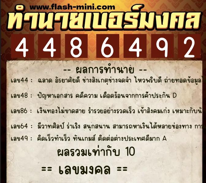 ทำนายเบอร์มงคล 0XX-4486492  ทำนายเบอร์มงคล หมายเลข 062-448649 