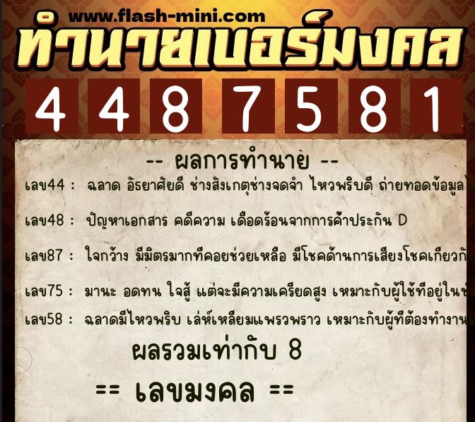 ทำนายเบอร์มงคล 0XX-4487581 ทำนายเบอร์มงคล หมายเลข 065-448758 ทำนายเบอร์มงคล 0XX-4487581 ทำนายเบอร์มงคล หมายเลข 065-448758