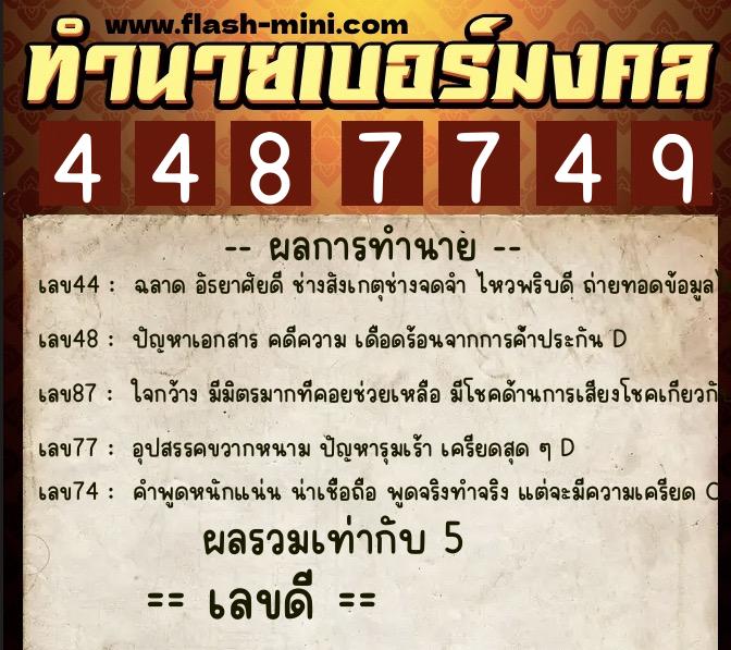 ทำนายเบอร์มงคล 0XX-4487749 ทำนายเบอร์มงคล หมายเลข 061-448774 ทำนายเบอร์มงคล 0XX-4487749 ทำนายเบอร์มงคล หมายเลข 061-448774