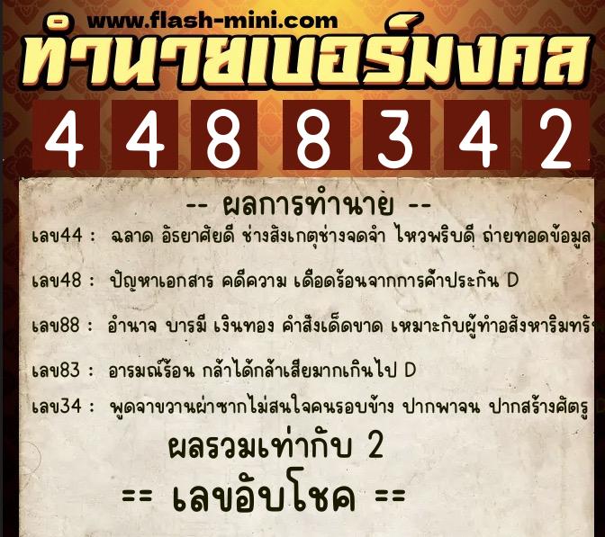 ทำนายเบอร์มงคล 0XX-4488342 ทำนายเบอร์มงคล หมายเลข 061-448834 ทำนายเบอร์มงคล 0XX-4488342 ทำนายเบอร์มงคล หมายเลข 061-448834