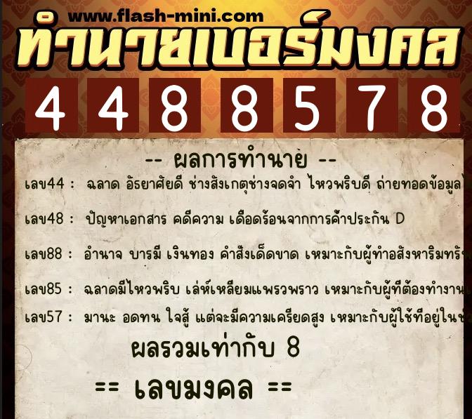 ทำนายเบอร์มงคล 0XX-4488578 ทำนายเบอร์มงคล หมายเลข 066-448857 ทำนายเบอร์มงคล 0XX-4488578 ทำนายเบอร์มงคล หมายเลข 066-448857