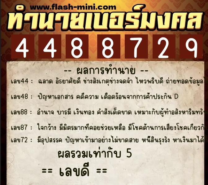 ทำนายเบอร์มงคล 0XX-4488729  ทำนายเบอร์มงคล หมายเลข 063-448872 