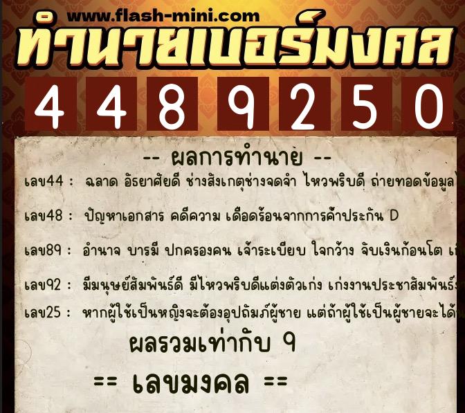 ทำนายเบอร์มงคล 0XX-4489250 ทำนายเบอร์มงคล หมายเลข 062-448925 ทำนายเบอร์มงคล 0XX-4489250 ทำนายเบอร์มงคล หมายเลข 062-448925