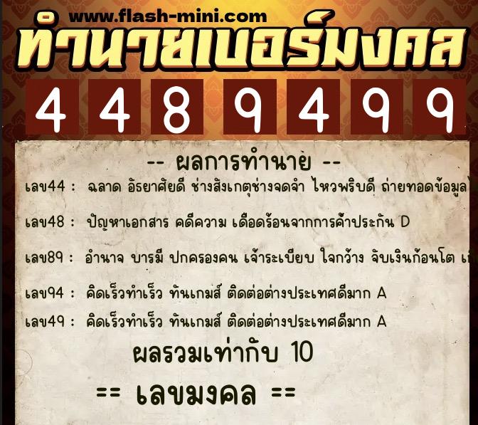 ทำนายเบอร์มงคล 0XX-4489499 ทำนายเบอร์มงคล หมายเลข 085-448949 ทำนายเบอร์มงคล 0XX-4489499 ทำนายเบอร์มงคล หมายเลข 085-448949