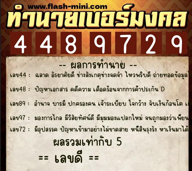 ทำนายเบอร์มงคล 0XX-4489729  ทำนายเบอร์มงคล หมายเลข 096-448972 