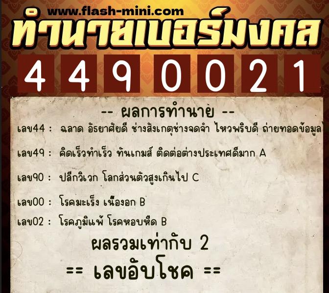 ทำนายเบอร์มงคล 0XX-4490021  ทำนายเบอร์มงคล หมายเลข 086-449002 