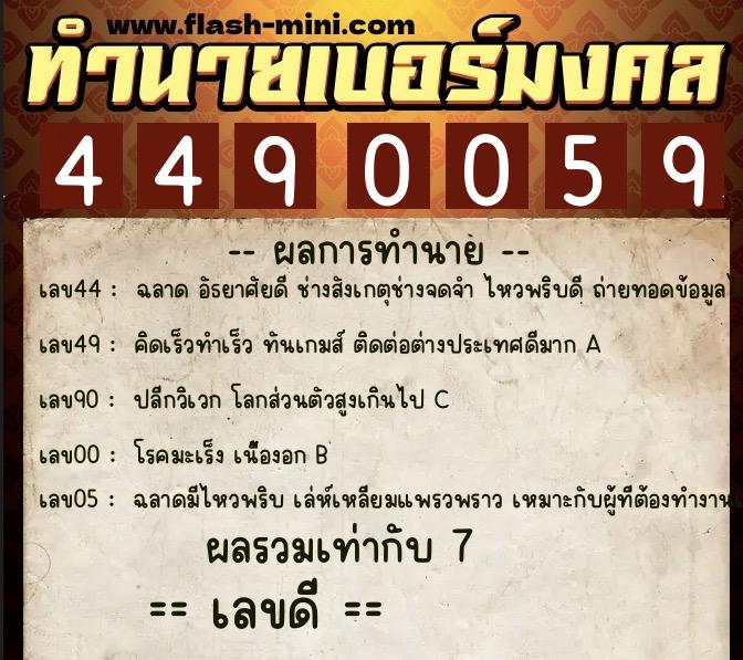 ทำนายเบอร์มงคล 0XX-4490059 ทำนายเบอร์มงคล หมายเลข 096-449005 ทำนายเบอร์มงคล 0XX-4490059 ทำนายเบอร์มงคล หมายเลข 096-449005