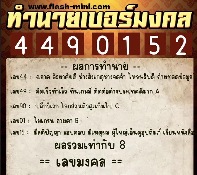 ทำนายเบอร์มงคล 0XX-4490152  ทำนายเบอร์มงคล หมายเลข 093-449015 