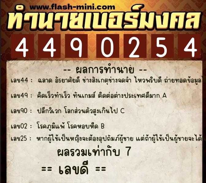ทำนายเบอร์มงคล 0XX-4490254 ทำนายเบอร์มงคล หมายเลข 088-449025 ทำนายเบอร์มงคล 0XX-4490254 ทำนายเบอร์มงคล หมายเลข 088-449025