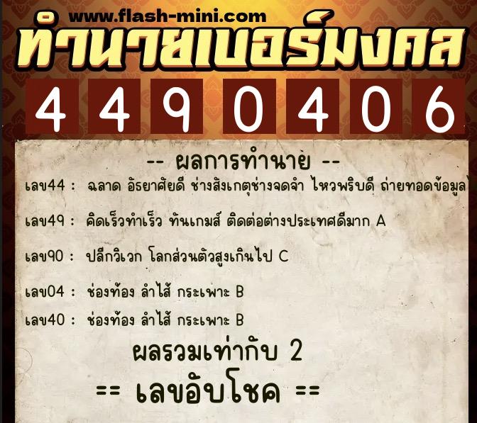ทำนายเบอร์มงคล 0XX-4490406 ทำนายเบอร์มงคล หมายเลข 067-449040 ทำนายเบอร์มงคล 0XX-4490406 ทำนายเบอร์มงคล หมายเลข 067-449040