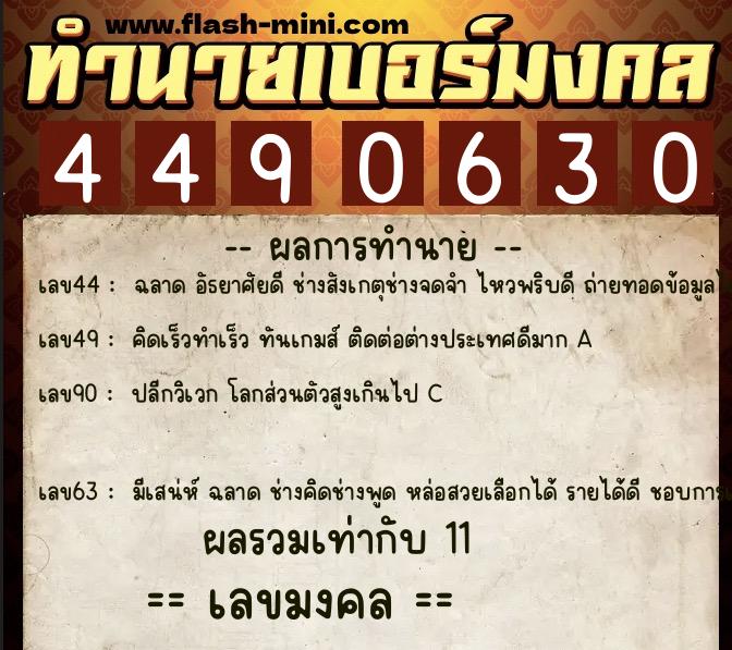 ทำนายเบอร์มงคล 0XX-4490630  ทำนายเบอร์มงคล หมายเลข 097-449063 