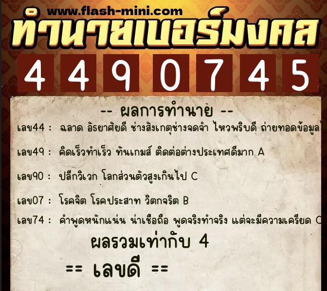 ทำนายเบอร์มงคล 0XX-4490745 ทำนายเบอร์มงคล หมายเลข 093-449074 ทำนายเบอร์มงคล 0XX-4490745 ทำนายเบอร์มงคล หมายเลข 093-449074