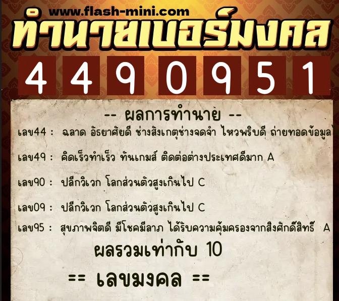 ทำนายเบอร์มงคล 0XX-4490951  ทำนายเบอร์มงคล หมายเลข 093-449095 