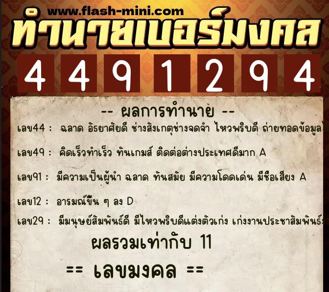 ทำนายเบอร์มงคล 0XX-4491294 ทำนายเบอร์มงคล หมายเลข 087-449129 ทำนายเบอร์มงคล 0XX-4491294 ทำนายเบอร์มงคล หมายเลข 087-449129